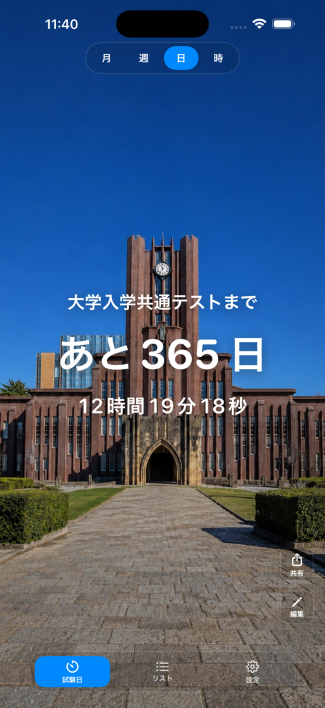 共通テストカウントダウン アプリ画面 1