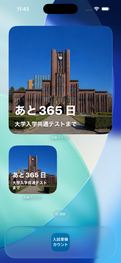 共通テストカウントダウン アプリ画面 2