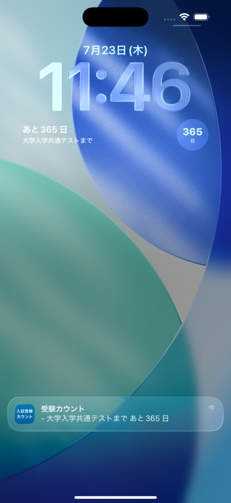共通テストカウントダウン アプリ画面 3