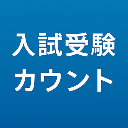 共通テストカウントダウンのアプリアイコン